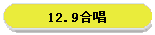 12.9合唱