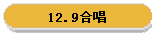 12.9合唱