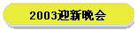 2003迎新晚会