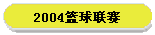 2004篮球联赛