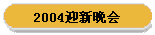 2004迎新晚会