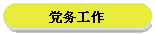 党务工作