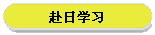 赴日学习