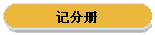 记分册