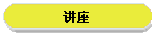 讲座