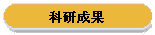 科研成果