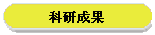 科研成果