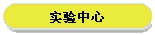 实验中心