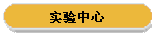 实验中心