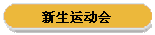 新生运动会