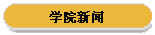 学院新闻