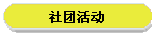 社团活动