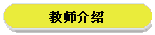 教师介绍