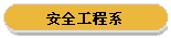 安全工程系