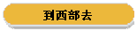 到西部去