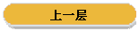 上一层