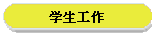 学生工作