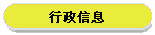 行政信息
