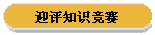 迎评知识竞赛