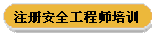 注册安全工程师培训
