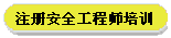 注册安全工程师培训
