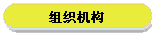 组织机构
